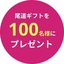 文字：尾道ギフトを100名様にプレゼント！