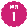 特典1