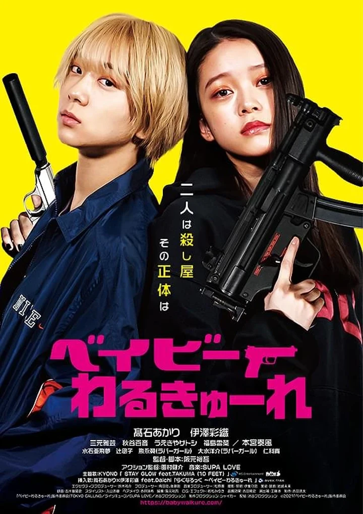 映画『ベイビーわるきゅーれ』のポスター