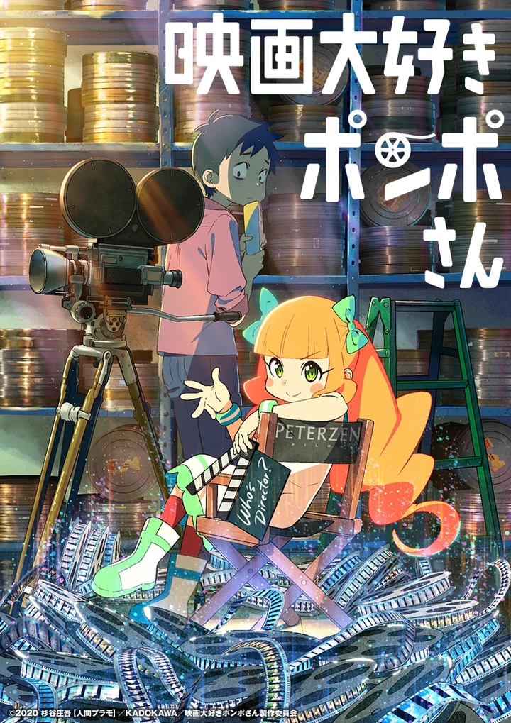 映画『映画大好きポンポさん』のポスター